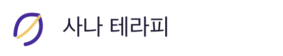 사나 테라피
