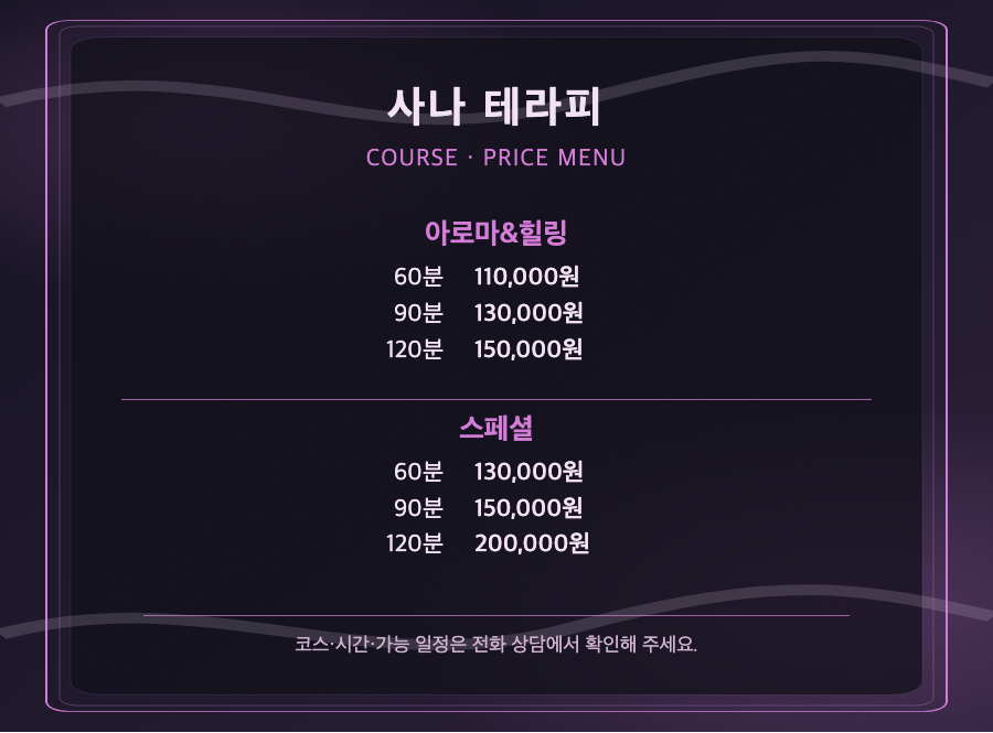 사나 테라피 2개 코스와 6개 시간·가격 메뉴판