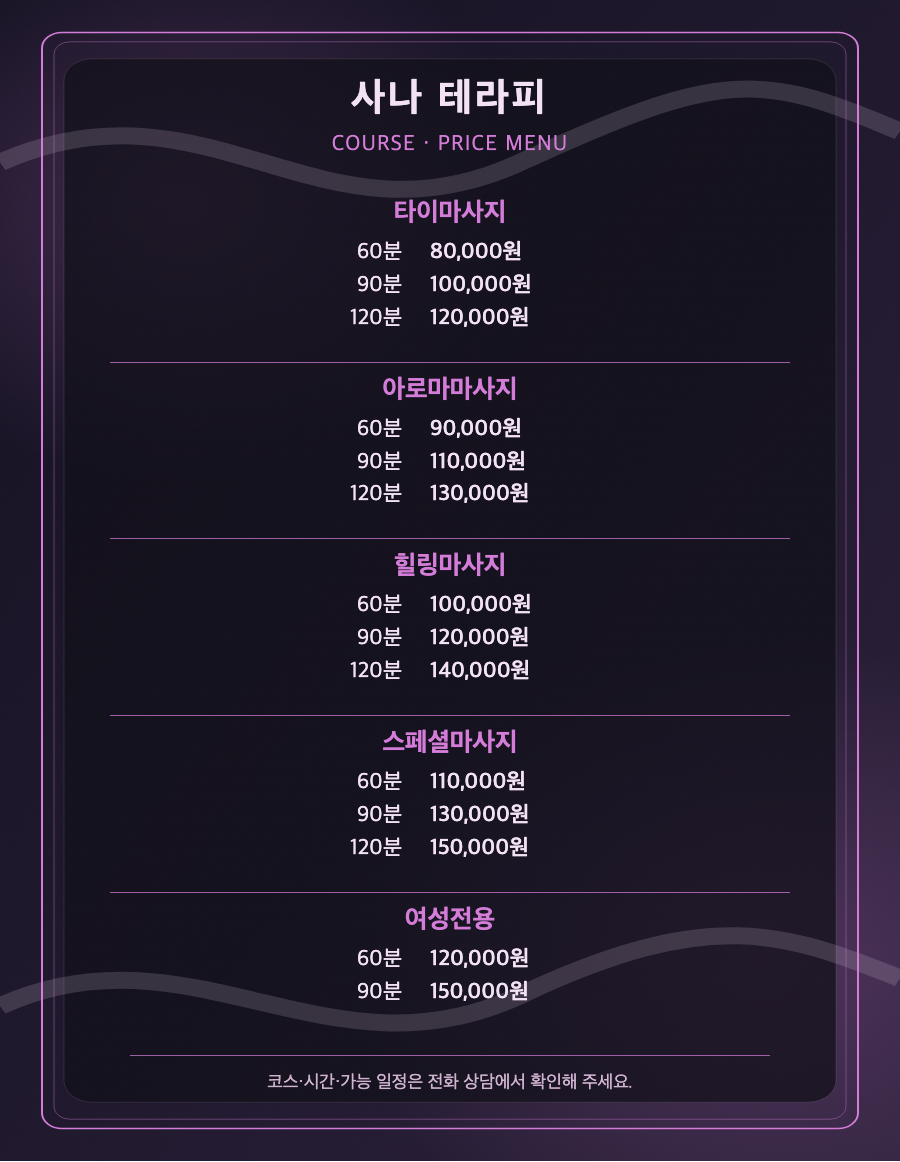사나 테라피 5개 코스와 14개 시간·가격 메뉴판